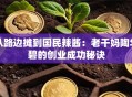 从路边摊到国民辣酱：老干妈陶华碧的创业成功秘诀