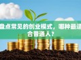 盘点常见的创业模式，哪种最适合普通人？