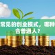 盘点常见的创业模式，哪种最适合普通人？