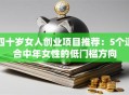 四十岁女人创业项目推荐：5个适合中年女性的低门槛方向