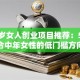 四十岁女人创业项目推荐：5个适合中年女性的低门槛方向