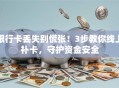 银行卡丢失别慌张！3步教你线上补卡，守护资金安全