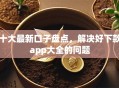 十大最新口子盘点，解决好下款app大全的问题