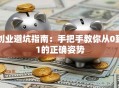 创业避坑指南：手把手教你从0到1的正确姿势