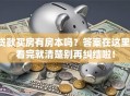 贷款买房有房本吗？答案在这里，看完就清楚别再纠结啦！