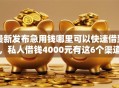 最新发布急用钱哪里可以快速借到，私人借钱4000元有这6个渠道
