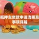 银行抵押车贷款申请流程及注意事项详解