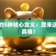 创业的5种核心含义：原来这才是真相！