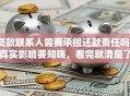 贷款联系人需要承担还款责任吗？真实影响要知晓，看完就清楚了