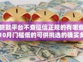 贷款平台不查征信正规的有哪些10月门槛低的可供挑选的确实多！今天为您详细论述这五个借钱平台！