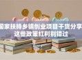 国家扶持乡镇创业项目干货分享！这些政策红利别错过