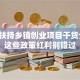 国家扶持乡镇创业项目干货分享！这些政策红利别错过