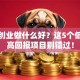 在校创业做什么好？这5个低成本高回报项目别错过！