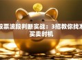股票波段判断实战：3招教你找准买卖时机