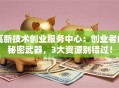 高新技术创业服务中心：创业者的秘密武器，3大资源别错过！