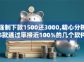 强制下款1500还3000,精心分析5款通过率接近100%的几个软件