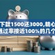 强制下款1500还3000,精心分析5款通过率接近100%的几个软件