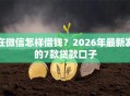 在微信怎样借钱？2026年最新发的7款贷款口子