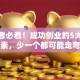 创业者必看！成功创业的5大核心要素，少一个都可能走弯路