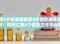 借3千块钱哪里借9月借款速批诀窍！同时汇集5个借款三千平台哪里有