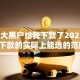 超级大黑户给我下款了20259月容易下款的实际上能选的范围广！今天详细精选这五个黑户贷款平台！