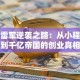 揭秘雷军逆袭之路：从小程序员到千亿帝国的创业真相