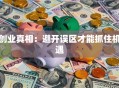 创业真相：避开误区才能抓住机遇
