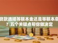 贷款选择等额本金还是等额本息？五个关键点帮你做决定