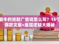 最牛的贷款广告词怎么写？15个爆款文案+底层逻辑大揭秘