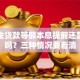 公积金贷款等额本息提前还款划算吗？三种情况要看清