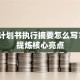 创业计划书执行摘要怎么写？3步提炼核心亮点