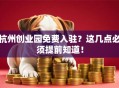 杭州创业园免费入驻？这几点必须提前知道！