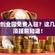 杭州创业园免费入驻？这几点必须提前知道！