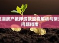 芜湖房产抵押贷款流程解析与常见问题指南