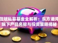 但斌私募基金全解析：东方港湾旗下产品名称与投资策略揭秘