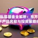 但斌私募基金全解析：东方港湾旗下产品名称与投资策略揭秘