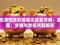 生源地贷款提前还款全攻略：流程、步骤与常见问题解答