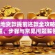 生源地贷款提前还款全攻略：流程、步骤与常见问题解答