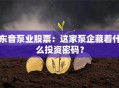 东音泵业股票：这家泵企藏着什么投资密码？