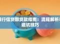 银行信贷部贷款指南：流程解析与避坑技巧