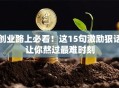 创业路上必看！这15句激励狠话让你熬过最难时刻