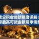 驻马店公积金贷款额度详解：如何计算最高可贷金额及申请条件