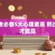 创业者必备5大心理素质 熬过难关才能赢