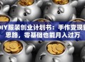 DIY服装创业计划书：手作变现新思路，零基础也能月入过万