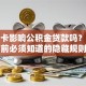 信用卡影响公积金贷款吗？申请前必须知道的隐藏规则
