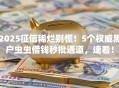 2025征信稀烂别慌！5个权威黑户虫虫借钱秒批通道，速看！