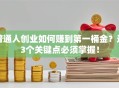 普通人创业如何赚到第一桶金？这3个关键点必须掌握！