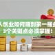 普通人创业如何赚到第一桶金？这3个关键点必须掌握！