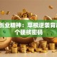 温州创业精神：草根逆袭背后的3个硬核密码