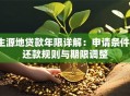生源地贷款年限详解：申请条件、还款规则与期限调整